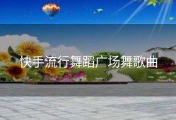快手流行舞蹈广场舞歌曲