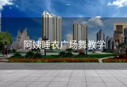 阿姨睡衣广场舞教学