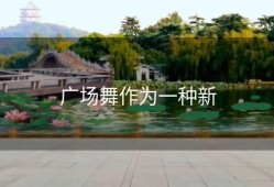 广场舞作为一种新