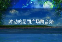 冲动的惩罚广场舞音频