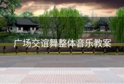 广场交谊舞整体音乐教案