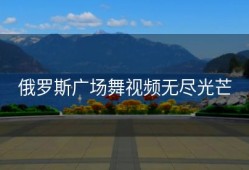 俄罗斯广场舞视频无尽光芒