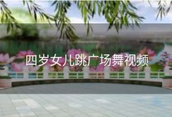 四岁女儿跳广场舞视频