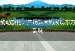韵动旗袍，广场舞大妈展现东方韵味