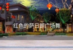 红色的萨日朗广场舞