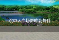 跳单人广场舞咋能舞伴