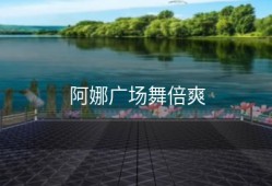 阿娜广场舞倍爽