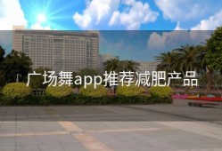 广场舞app推荐减肥产品