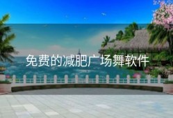 免费的减肥广场舞软件