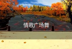 情歌广场舞