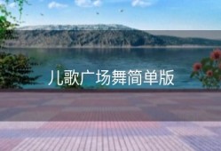 儿歌广场舞简单版
