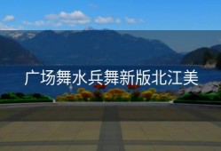 广场舞水兵舞新版北江美