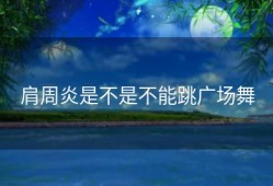 肩周炎是不是不能跳广场舞