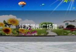 江苏常州广场舞