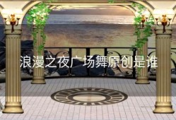 浪漫之夜广场舞原创是谁