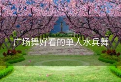 广场舞好看的单人水兵舞