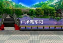 广场舞东阳