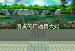 漫奌的广场舞大妈
