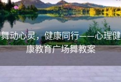 舞动心灵，健康同行——心理健康教育广场舞教案
