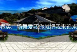 春英广场舞爱我你就把我来追求