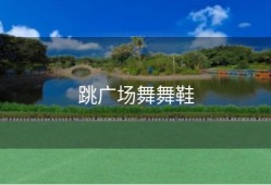 跳广场舞舞鞋