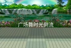 广场舞时光倒流