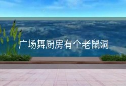 广场舞厨房有个老鼠洞