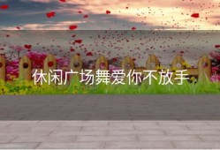 休闲广场舞爱你不放手