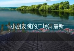 小朋友跳的广场舞最新