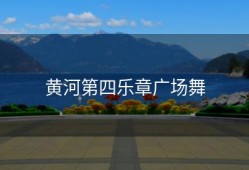 黄河第四乐章广场舞