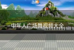 中年人广场舞视频大全