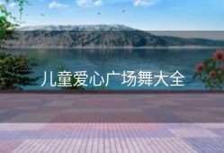 儿童爱心广场舞大全