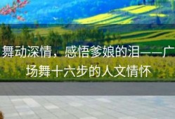 舞动深情，感悟爹娘的泪——广场舞十六步的人文情怀