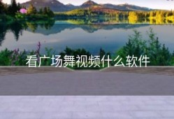 看广场舞视频什么软件