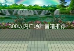 300以内广场舞音箱推荐