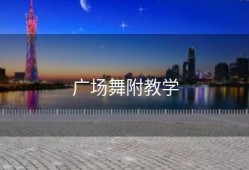 广场舞附教学