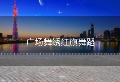 广场舞绣红旗舞蹈