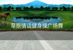 草原情话健身操广场舞
