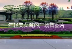 年轻美女跳的广场舞图片