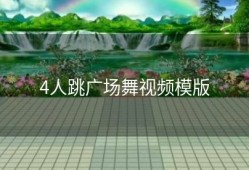 4人跳广场舞视频模版