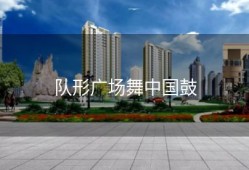 队形广场舞中国鼓