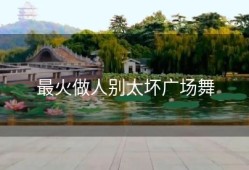 最火做人别太坏广场舞