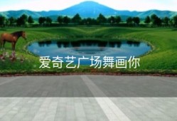 爱奇艺广场舞画你