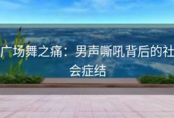 广场舞之痛：男声嘶吼背后的社会症结