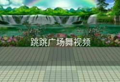 跳跳广场舞视频