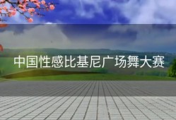中国性感比基尼广场舞大赛