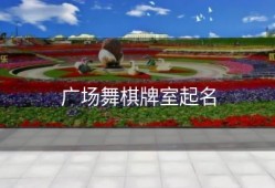 广场舞棋牌室起名