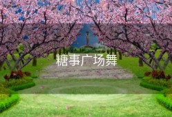 糖事广场舞
