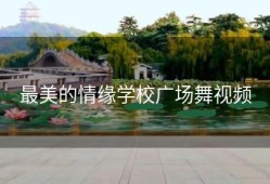 最美的情缘学校广场舞视频