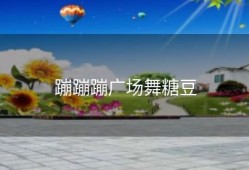 蹦蹦蹦广场舞糖豆